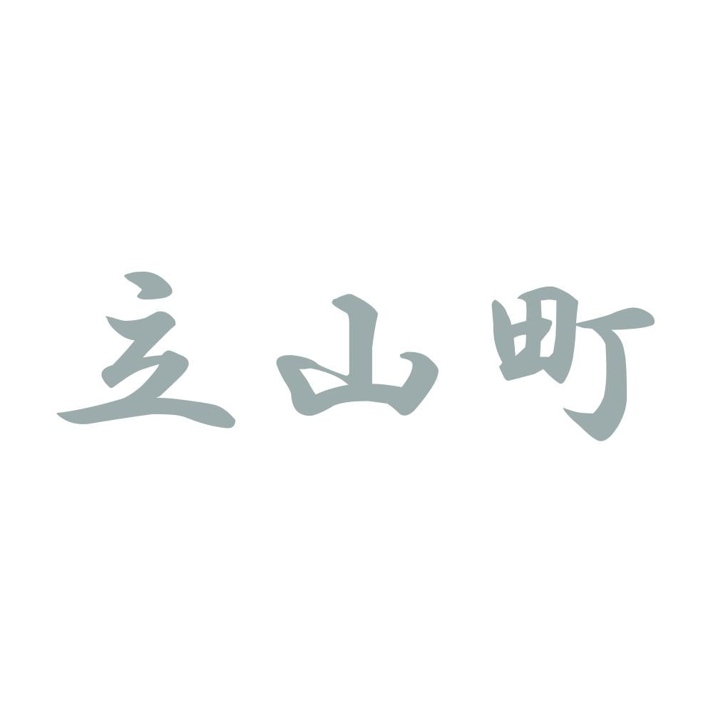 立山町 10