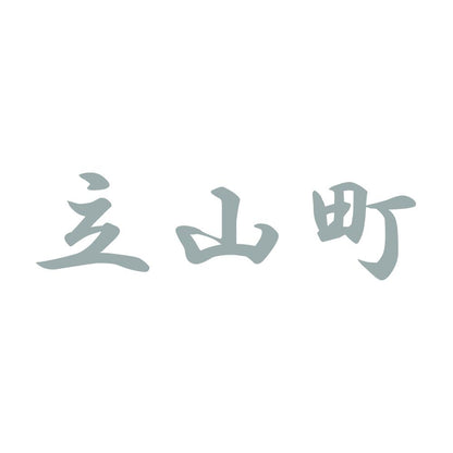 立山町 10