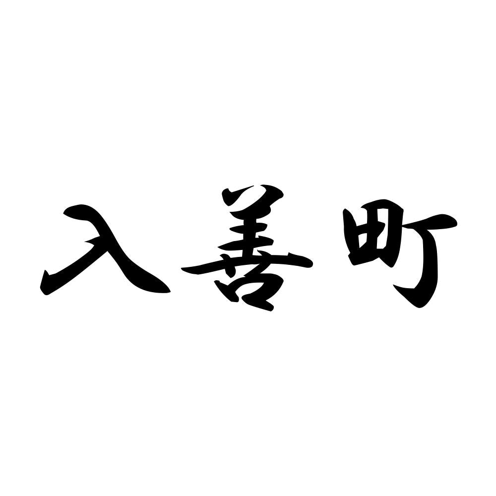 入善町