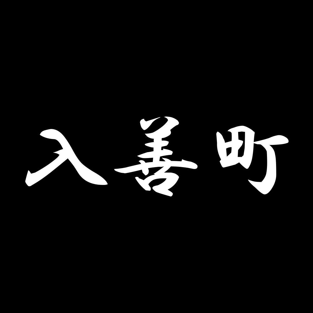 入善町 7