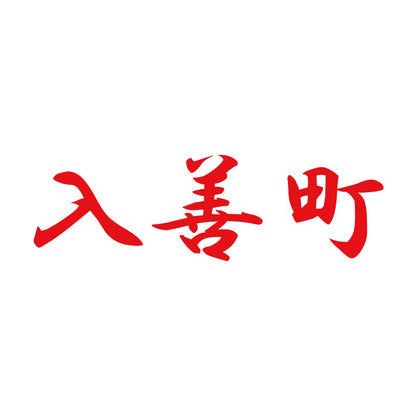 入善町 8