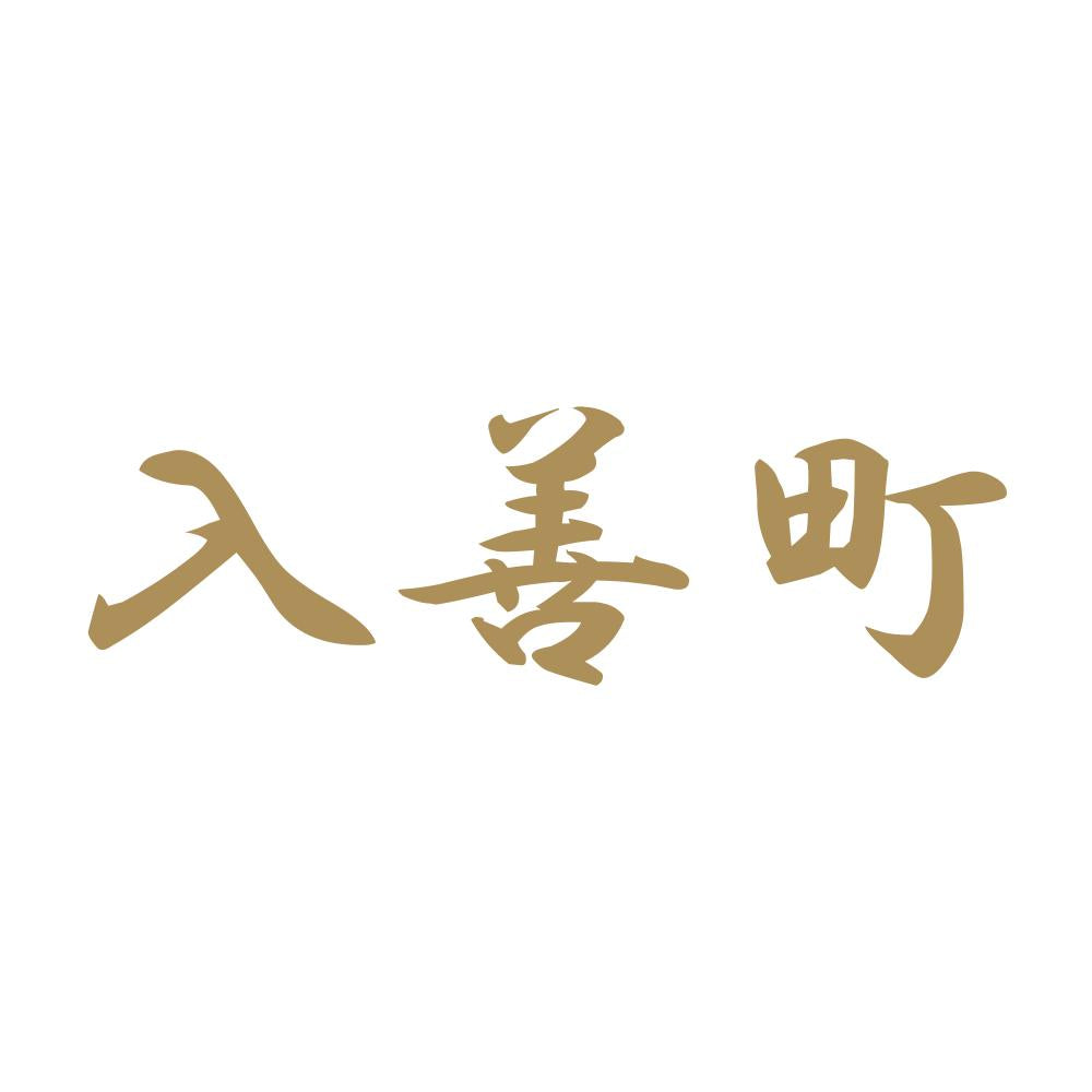 入善町 9