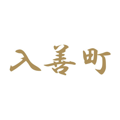 入善町 9