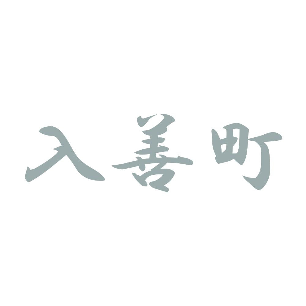 入善町 10