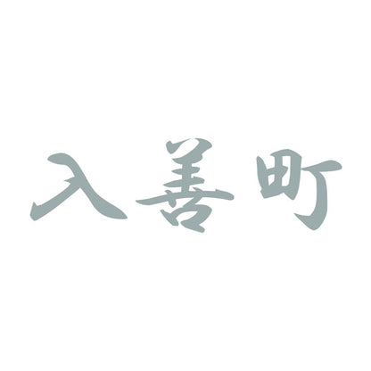 入善町 10