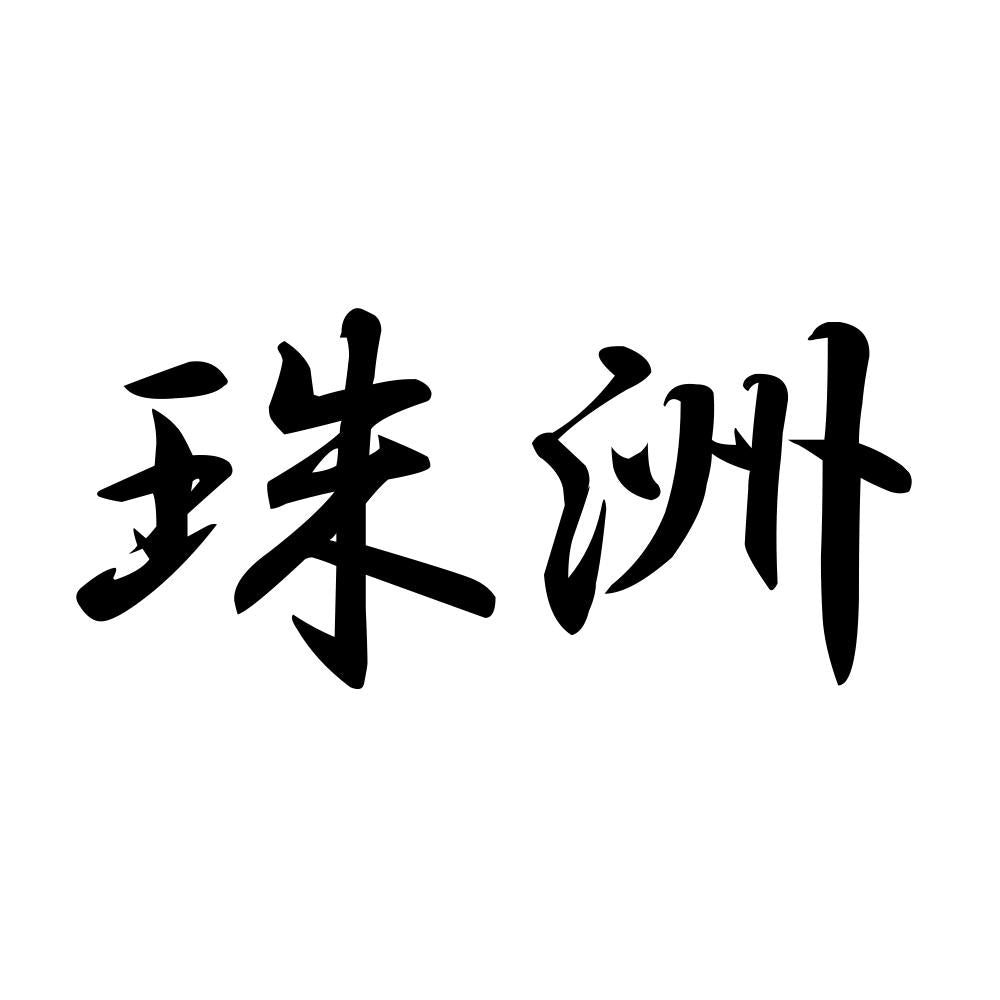 珠洲