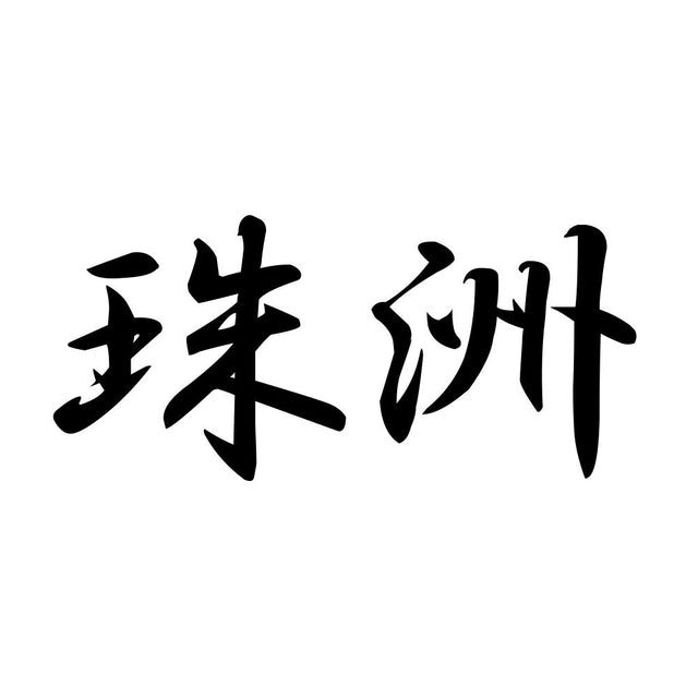 珠洲