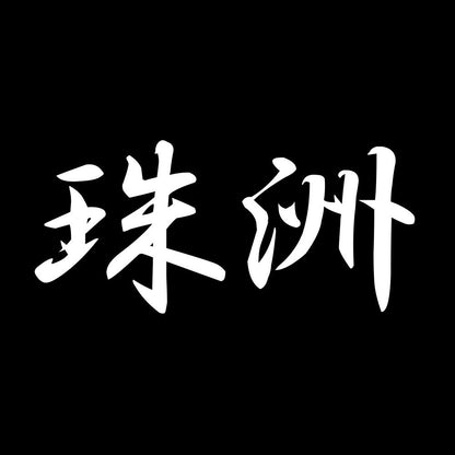 珠洲 7