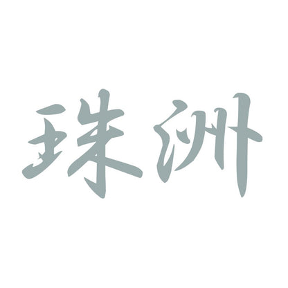 珠洲 10