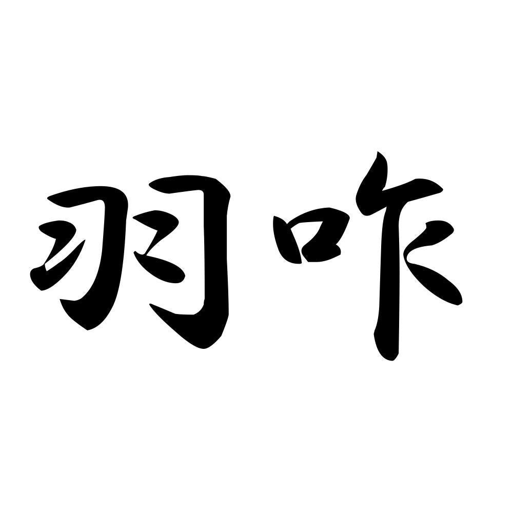 羽咋