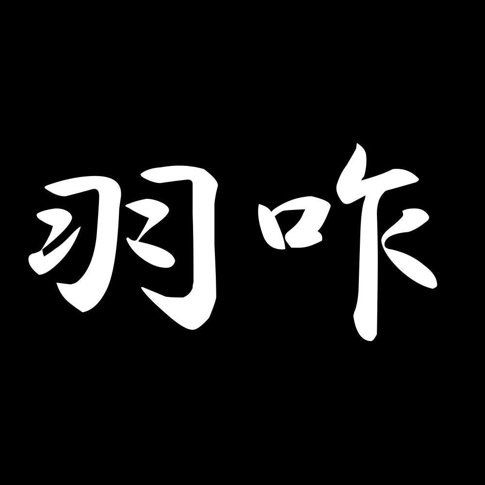 羽咋 7