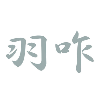 羽咋 10