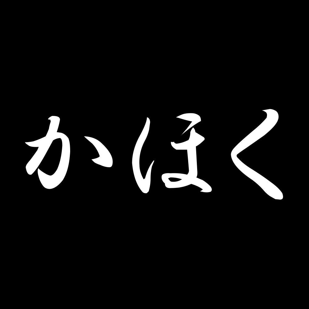 かほく 7