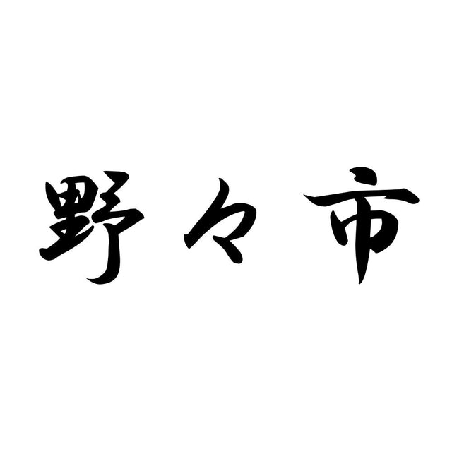 野々市