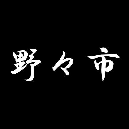 野々市 7
