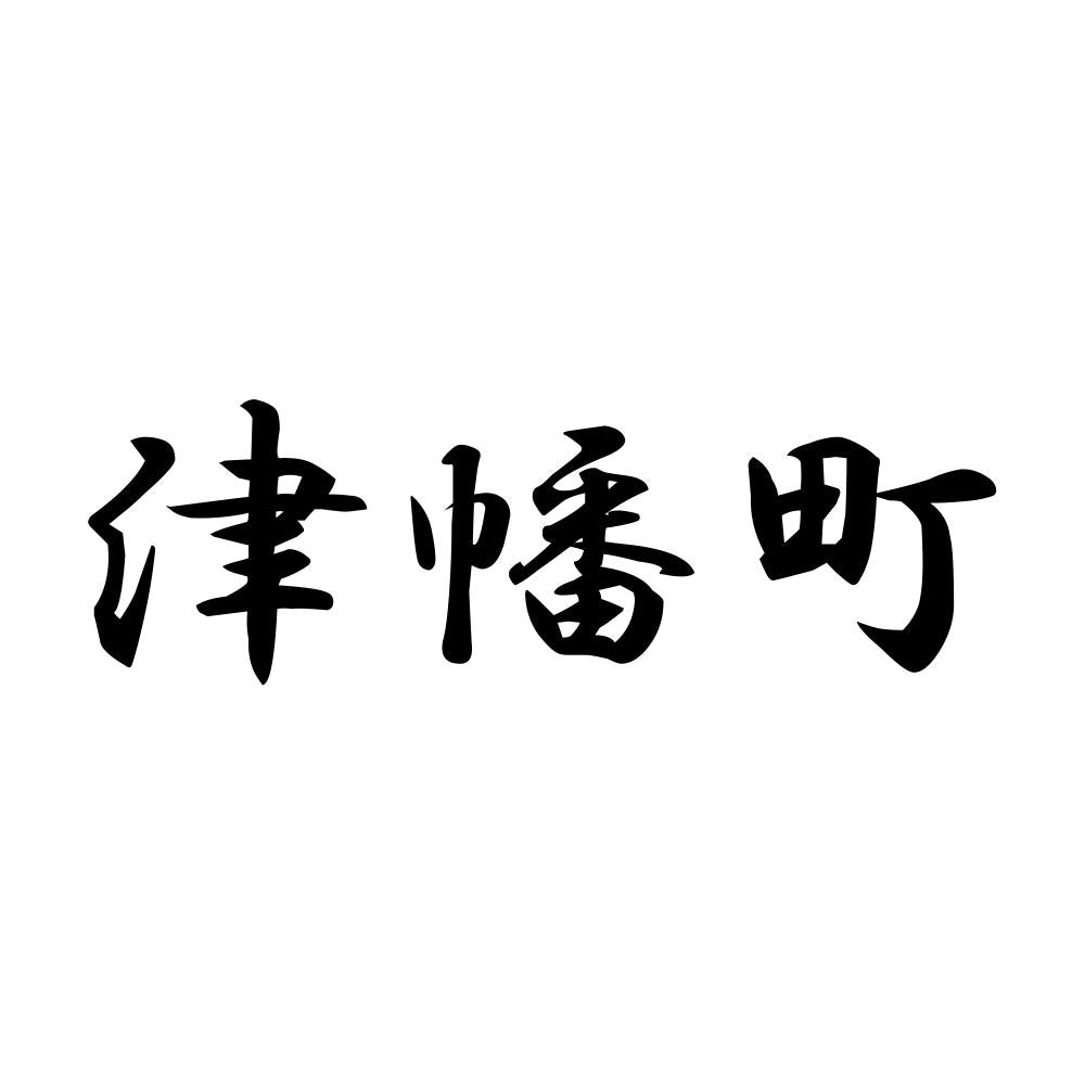 津幡町