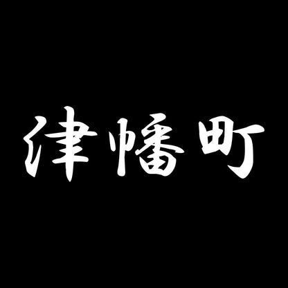 津幡町 7