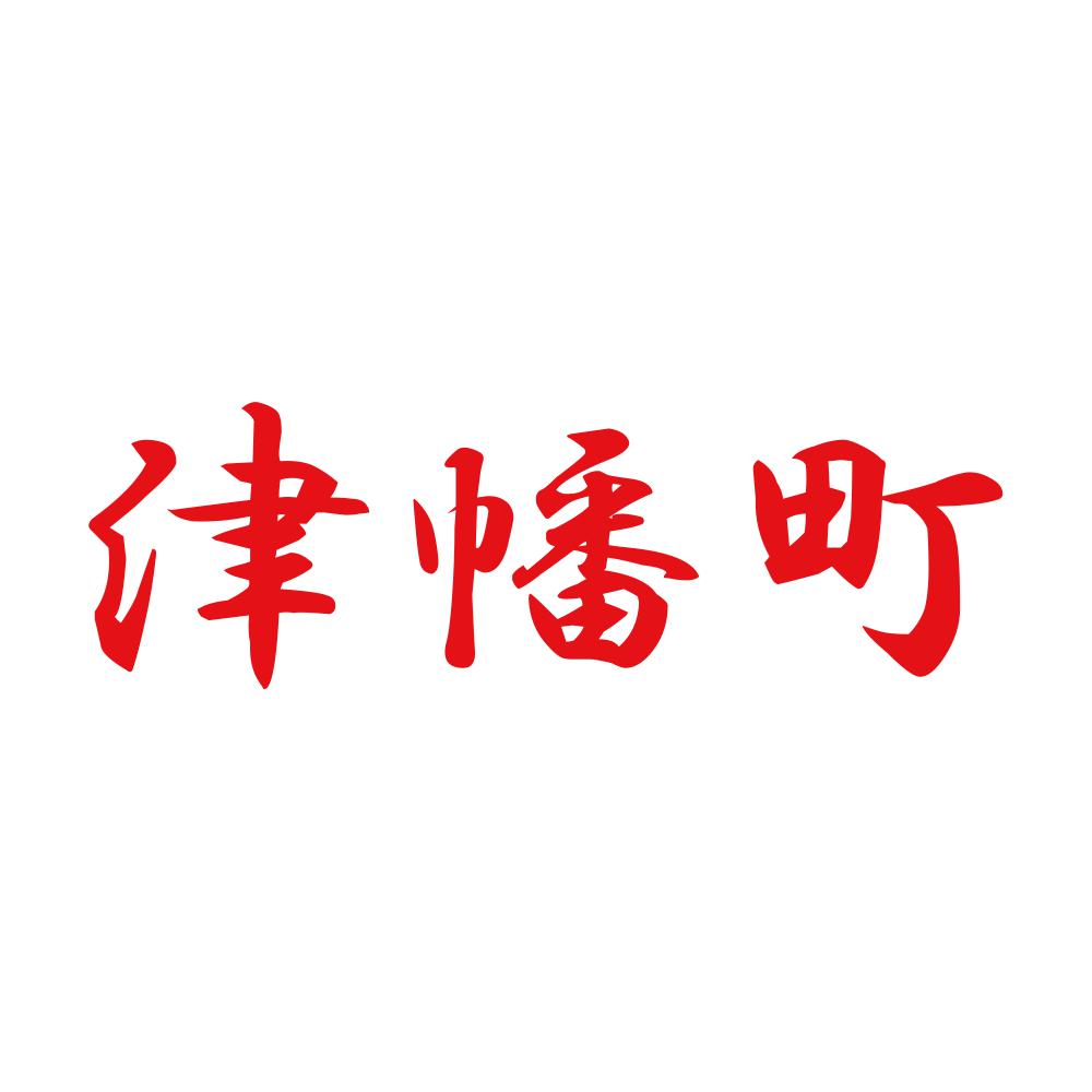 津幡町 8