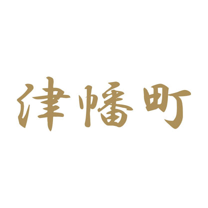 津幡町 9