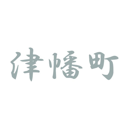 津幡町 10