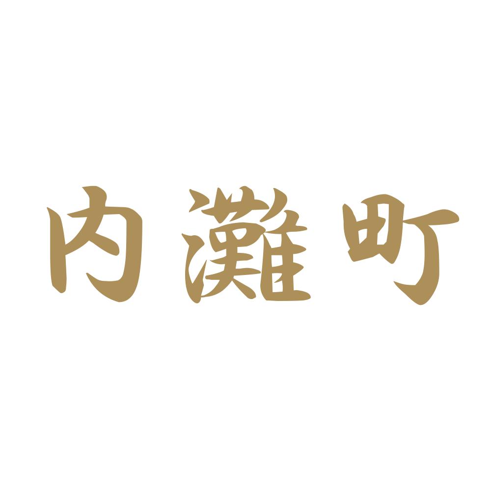 内灘町 9