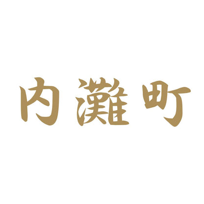 内灘町 9