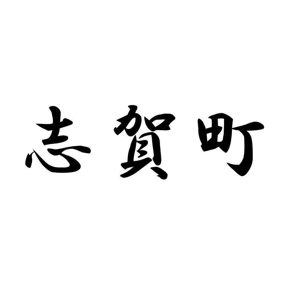 志賀町