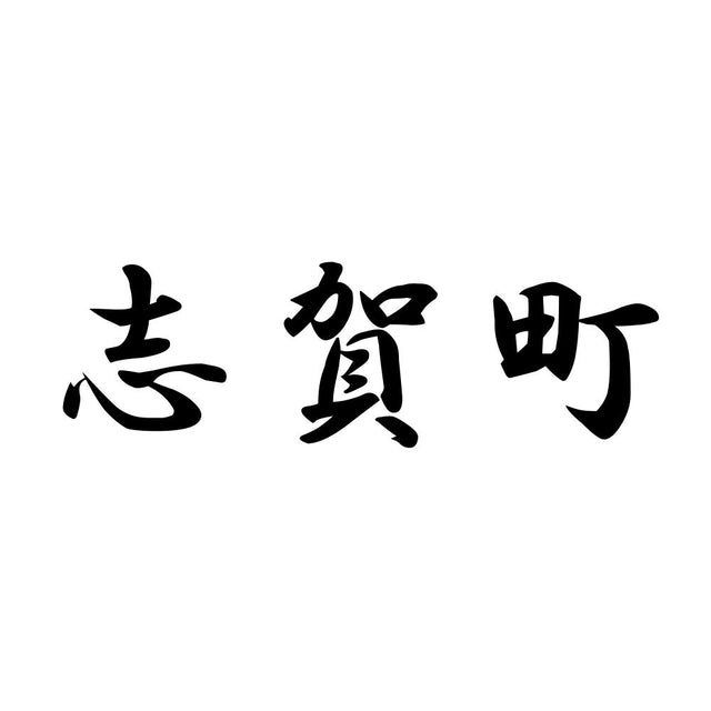 志賀町
