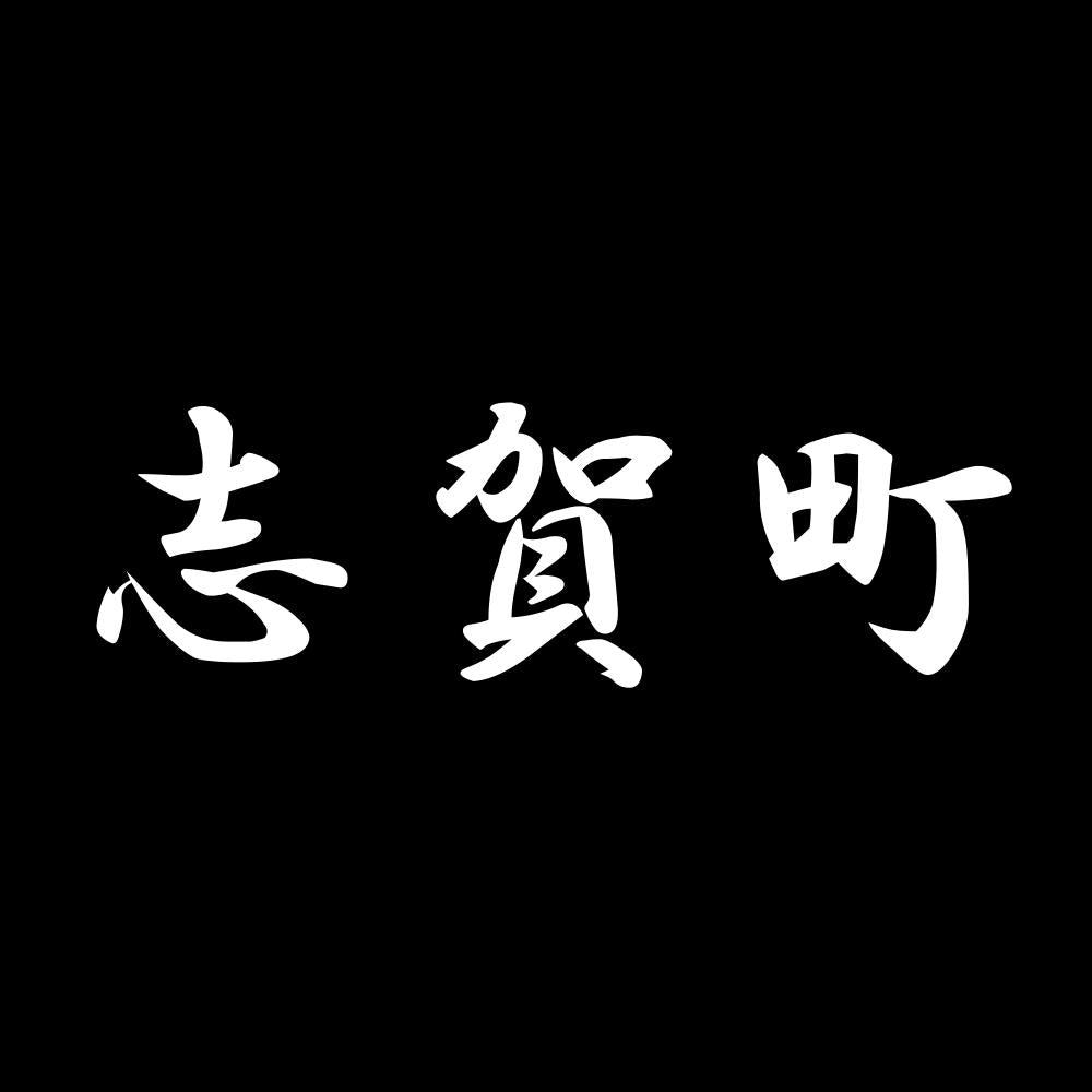 志賀町 7