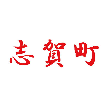 志賀町 8