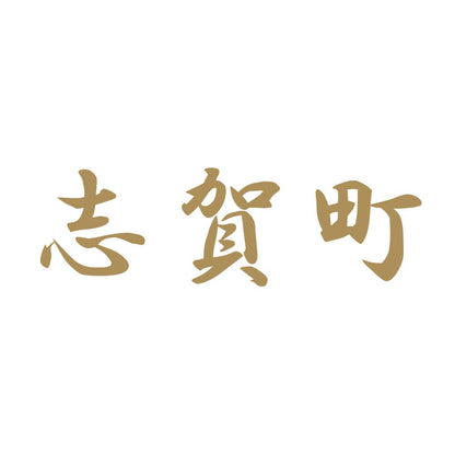 志賀町 9