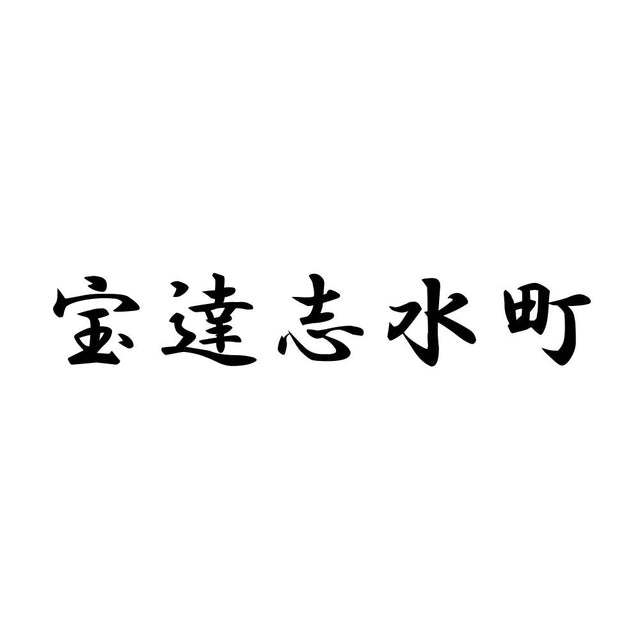 宝達志水町