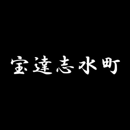 宝達志水町 7