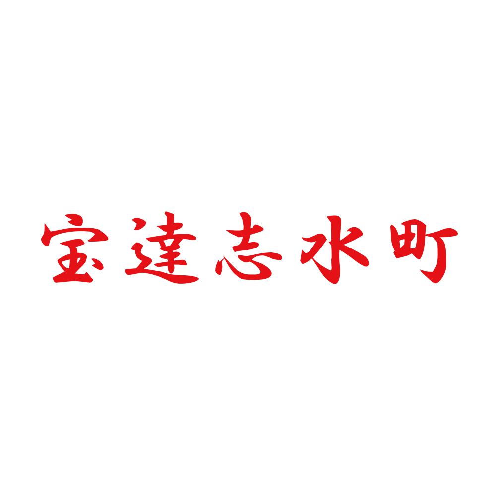 宝達志水町 8