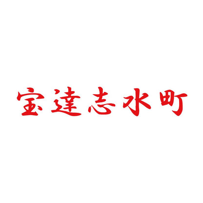 宝達志水町 8