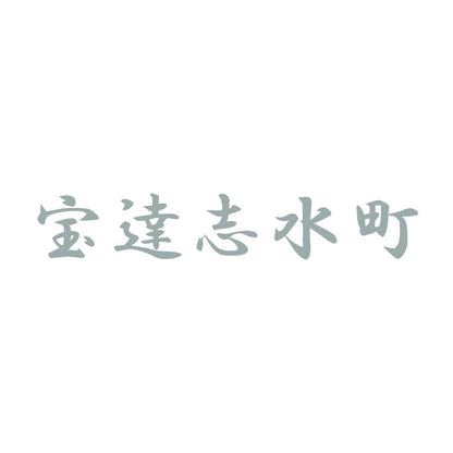 宝達志水町 10