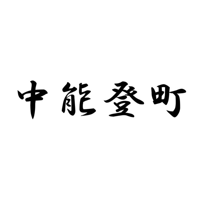 中能登町