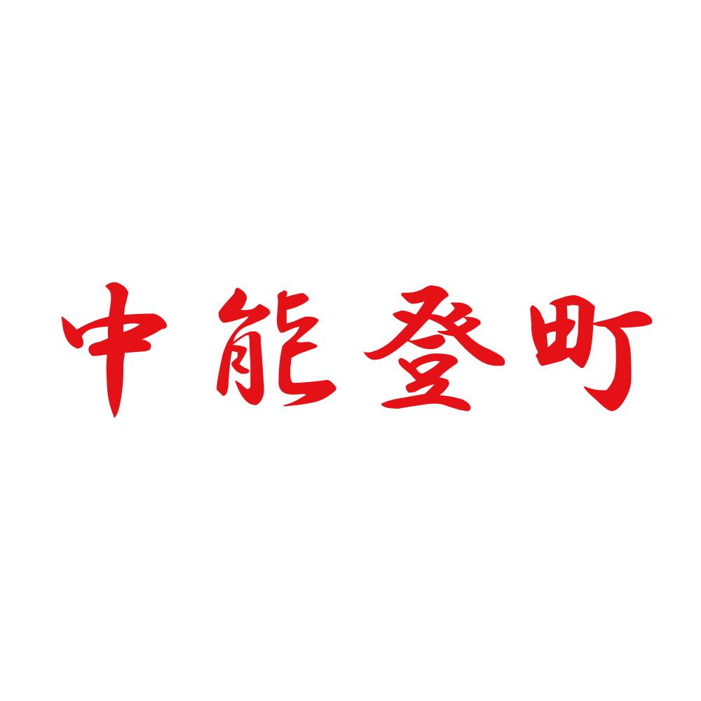 中能登町 8