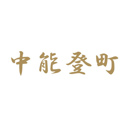 中能登町 9