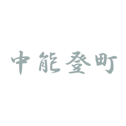 中能登町 10