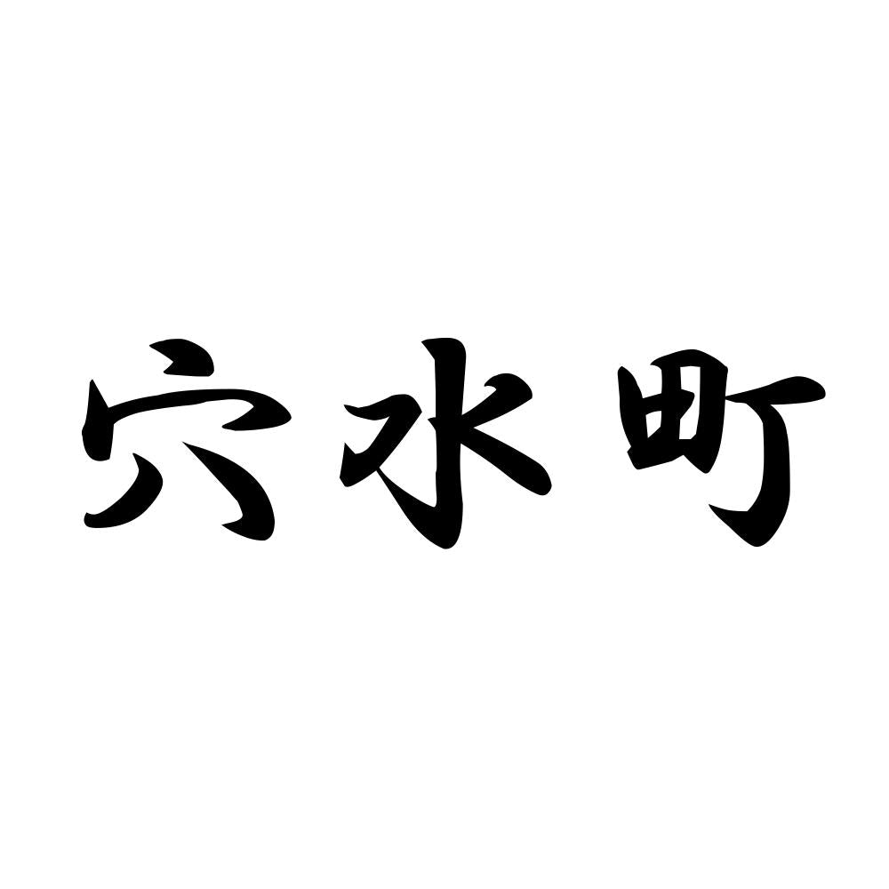 穴水町