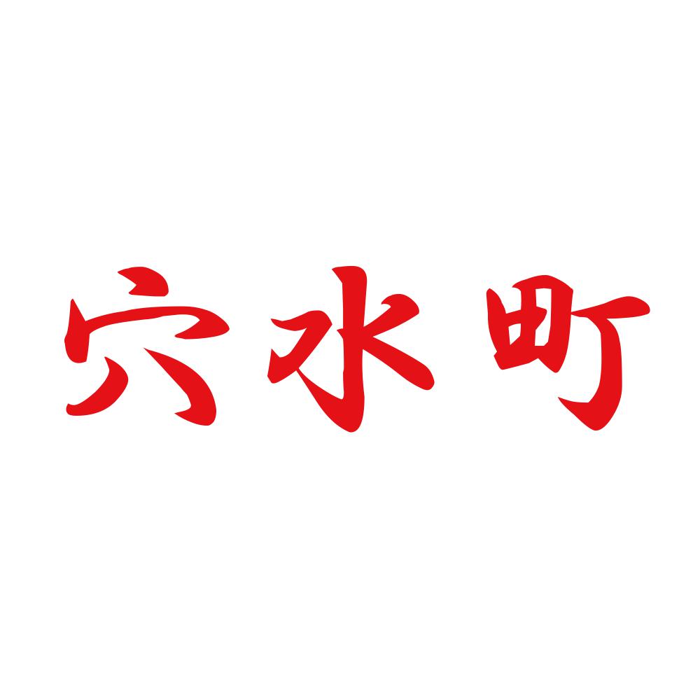 穴水町 8