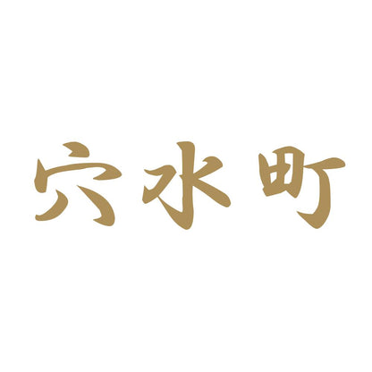 穴水町 9