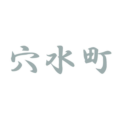 穴水町 10