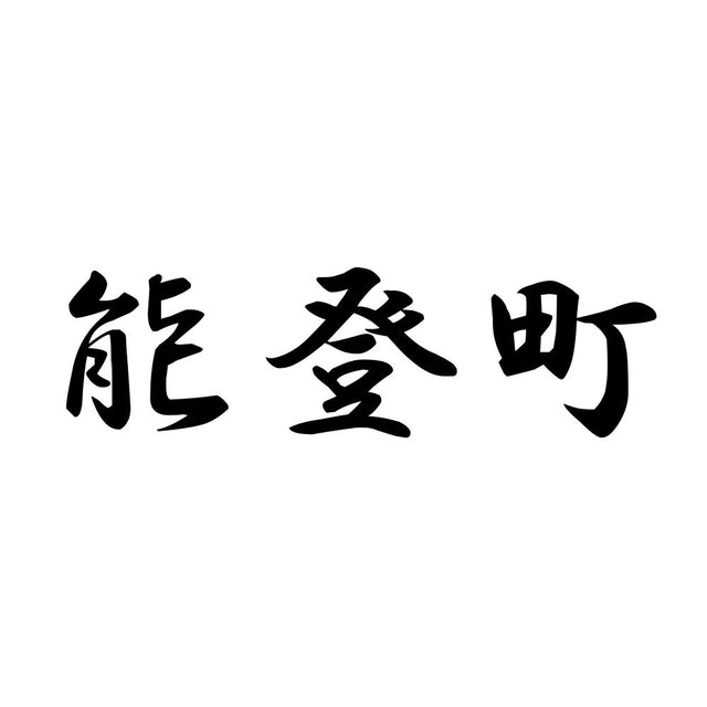 能登町