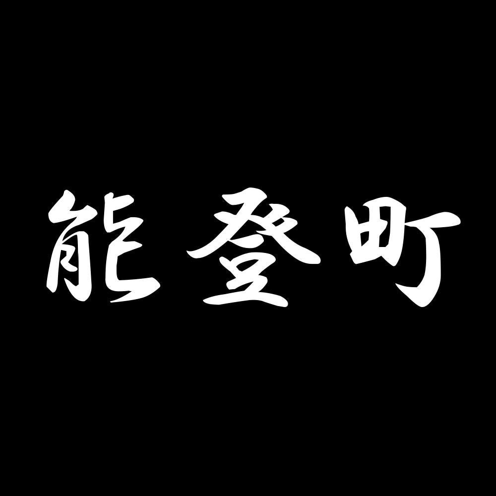 能登町 7