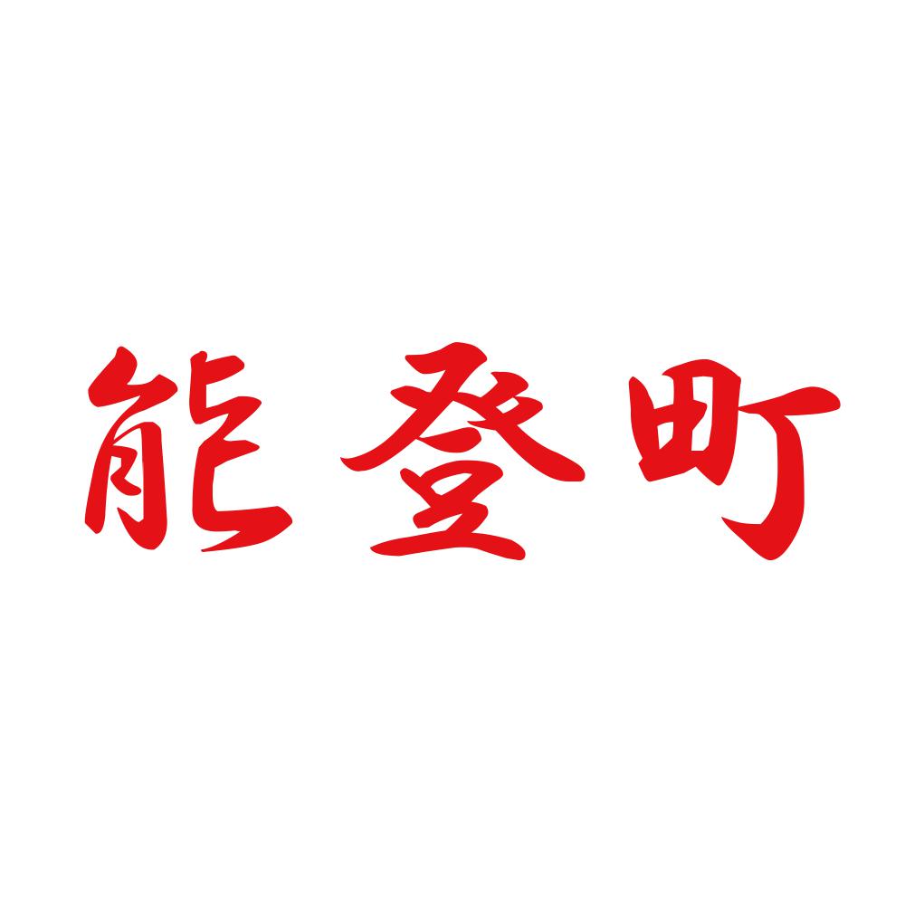 能登町 8
