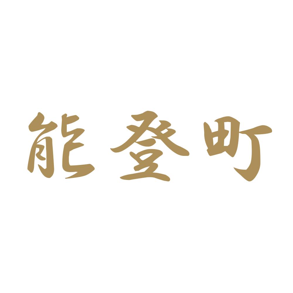 能登町 9