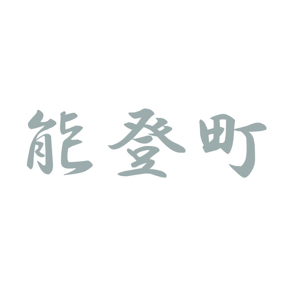 能登町 10