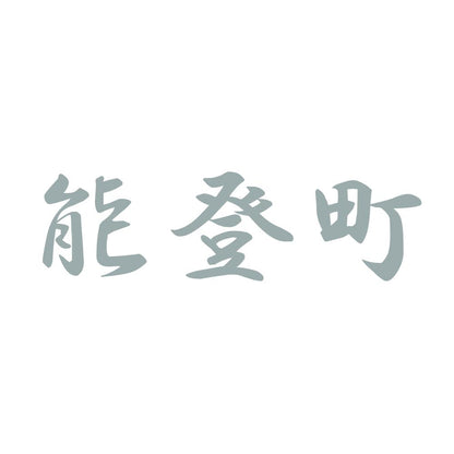 能登町 10